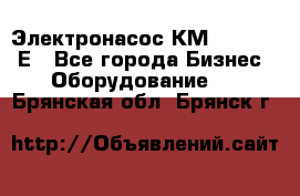 Электронасос КМ 100-80-170Е - Все города Бизнес » Оборудование   . Брянская обл.,Брянск г.